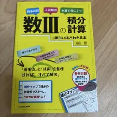数IIIの積分計算が面白いほどわかる本 Amazon.co.jp: 数IIIの積分計算が面白いほどわかる本 : 池谷 哲: 本