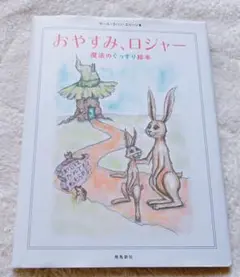 おやすみ、ロジャー 魔法のぐっすり絵本