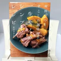 材料2つとすこしの調味料で一生モノのシンプルレシピ