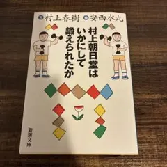 村上朝日堂はいかにして鍛えられたか