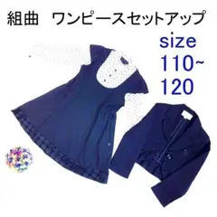 ✨KIDS 組曲✨ KUMIKYOKU ワンピースセットアップ 110~120