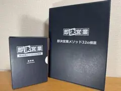 【正規購入者限定の研修動画付】即決営業メソッド32の極意フルセット 2025年最新】即決営業メソッド32の極意の人気アイテム - メルカリ