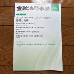 金融法務事情 2254 2025年3月25日号　令和7年