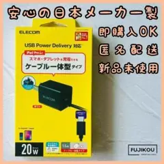 タイプC　ケーブル付　コンセント充電器　AC充電器　PD対応　日本メーカー製