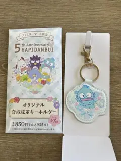 はぴだんぶい5周年記念　ファミマ限定合成革キーホルダー　ハンギョドン