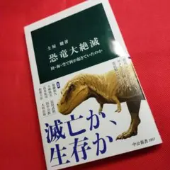 恐竜大絶滅 : 陸・海・空で何が起きていたのか