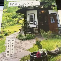 森のカフェと緑のレストラン 仙台 蔵王 山形 福島 一関