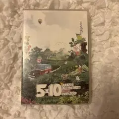 嵐 5×10 All the BEST! CLIPS 1999-2009