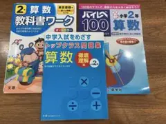 小学生 2年 算数 3冊セット　トップクラス問題集 教科書ワーク ハイレベ100