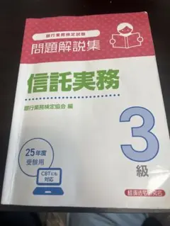 信託実務 3級 25年度受験用
