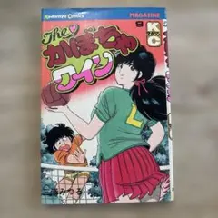 The かぼちゃワイン 9巻　初版　三浦みつる