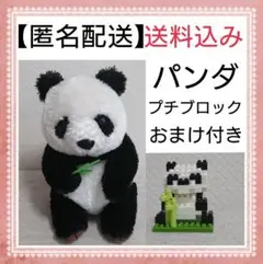 【 匿名配送 】パンダ ぬいぐるみ ( プチブロック の おまけ付き)