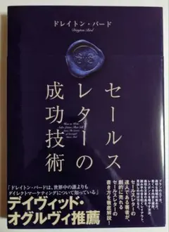 セールスレターの成功技術 ドレイトン・バード著