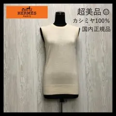 ■超美品 国内正規品 エルメス ニット カシミヤ100% ★37231