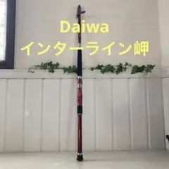 ダイワ ミサキ MISAKI 岬 50-350 ダイワ インターライン 岬 (みさき) 50-350（3.0） / 船竿 (D01
