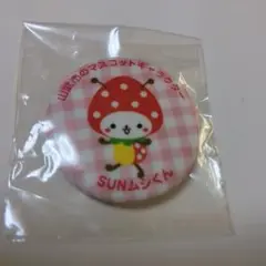 新品☆SUNムシくん　缶バッジ　山武市