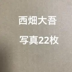 なにわ男子　西畑大吾公式写真セット