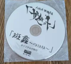 ガゼット 斑蠡〜MADARA〜 ライカエジソンオリジナル対談CD