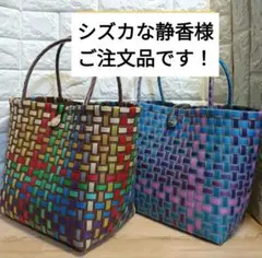 シズカな静香様　ご注文ページです！　　PPバンドバック　プラかご