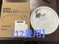 【新品】 12畳用　LED シーリングライト(リモコン.オフタイマー付)