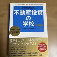 不動産投資の学校【実践編】　ファイナンシャルアカデミー