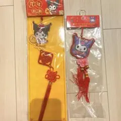 クロミ♡香港限定♡旧正月飾りセット