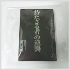 持たざる者の逆襲 まだ何者でもない君へ　溝口勇児