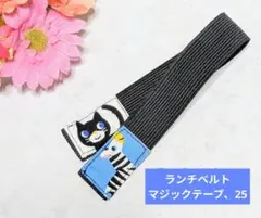 ランチベルト、ミニ保冷袋おまけ（マジックテープ、25）ねことしまうま