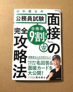 合格率9割! 鈴木俊士の公務員試験「面接」の完全攻略法