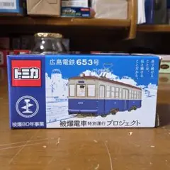 【トミカ】広島電鉄　653号　被爆電車特別運行プロジェクト