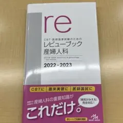 レビューブック　産婦人科　2022-2023 Amazon.co.jp: CBT・医師国家試験のためのレビューブック 産婦人