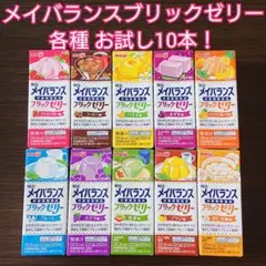 明治 メイバランスブリックゼリー お試し10本