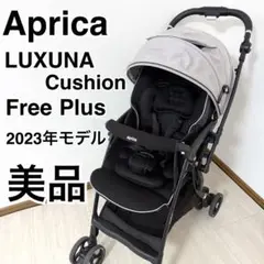 【美品】2023年製 アップリカ ラクーナクッションフリー プラスAB