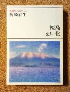 「桜島 幻化」 梅崎春生