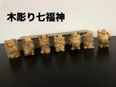 木彫り七福神 縁起物 置物 7体セット