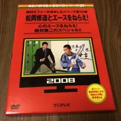 めちゃイケ 赤DVD第7巻 岡村オファーが来ましたシリーズ第12弾 松岡修造と…