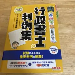 2022年度版 みんなが欲しかった! 行政書士の判例集