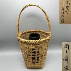 【早川 尚古斎 手付花入 竹籠】花器 骨董 アンティーク インテリア