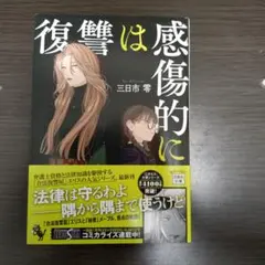 復讐は感傷的に