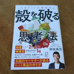 メガヒットが連発する殻を破る思考法 : 伝説のマーケターが【送料無料・匿名配送】