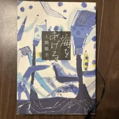 海をあげる 上間陽子著
