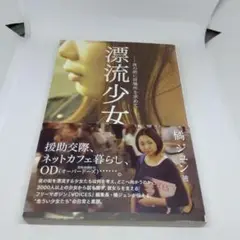 漂流少女 : 夜の街に居場所を求めて