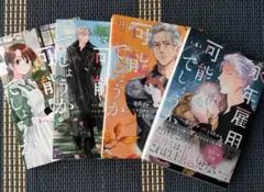 永年雇用は可能性でしょうか　４巻セット