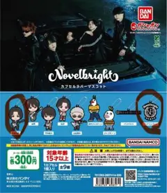 【二種類セット】Novelbright ガチャガチャ
