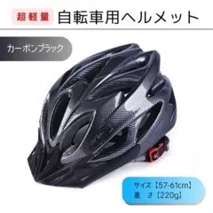超軽量 自転車ヘルメット 流線型 ロードバイク 男女兼用 カーボンブラック