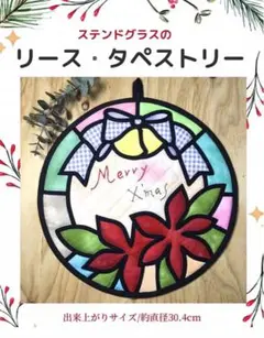 ステンドグラスのリースタペストリー★ パッチワークキット