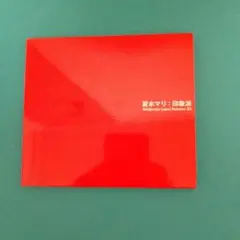 b516 夏木マリ／印象派