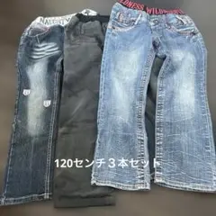 120cm ボトムス 3本セット
