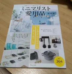 【美品】ミニマリストの愛用品 保存版
