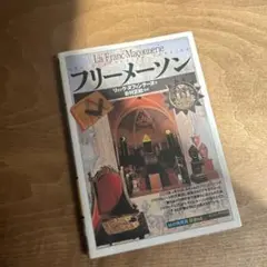 フリーメーソン
